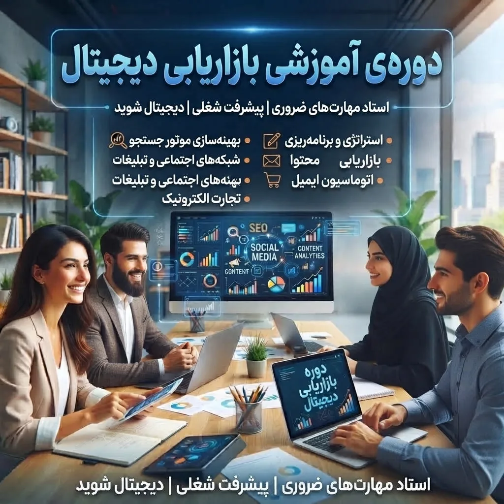 دوره آموزشی بازاریابی دیجیتال (پولی)