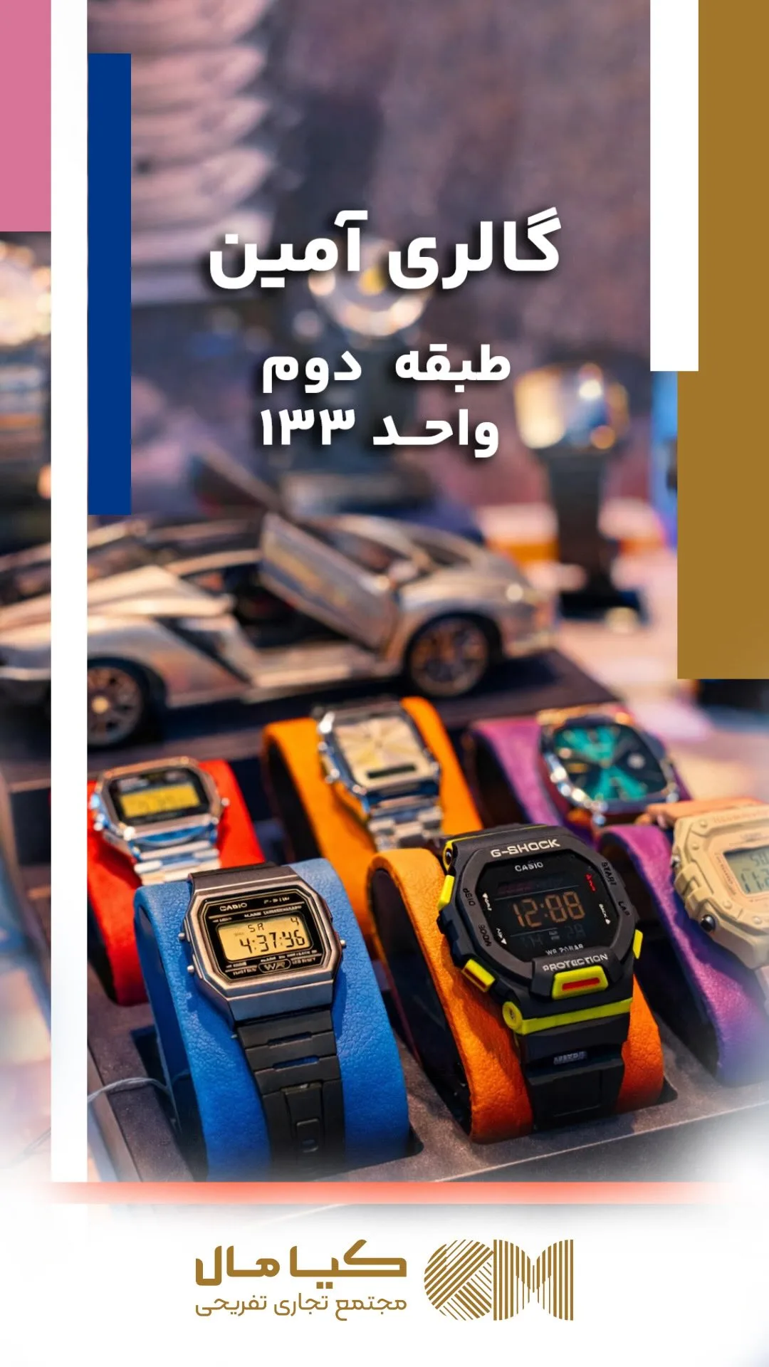 ⌚️آمین گالری👓
📍طبقه دوم - واحد ۱۳۳

@amin_gallery_karaj 
.
#کیامال #کرج #ساعت #عینک #اکسسوری