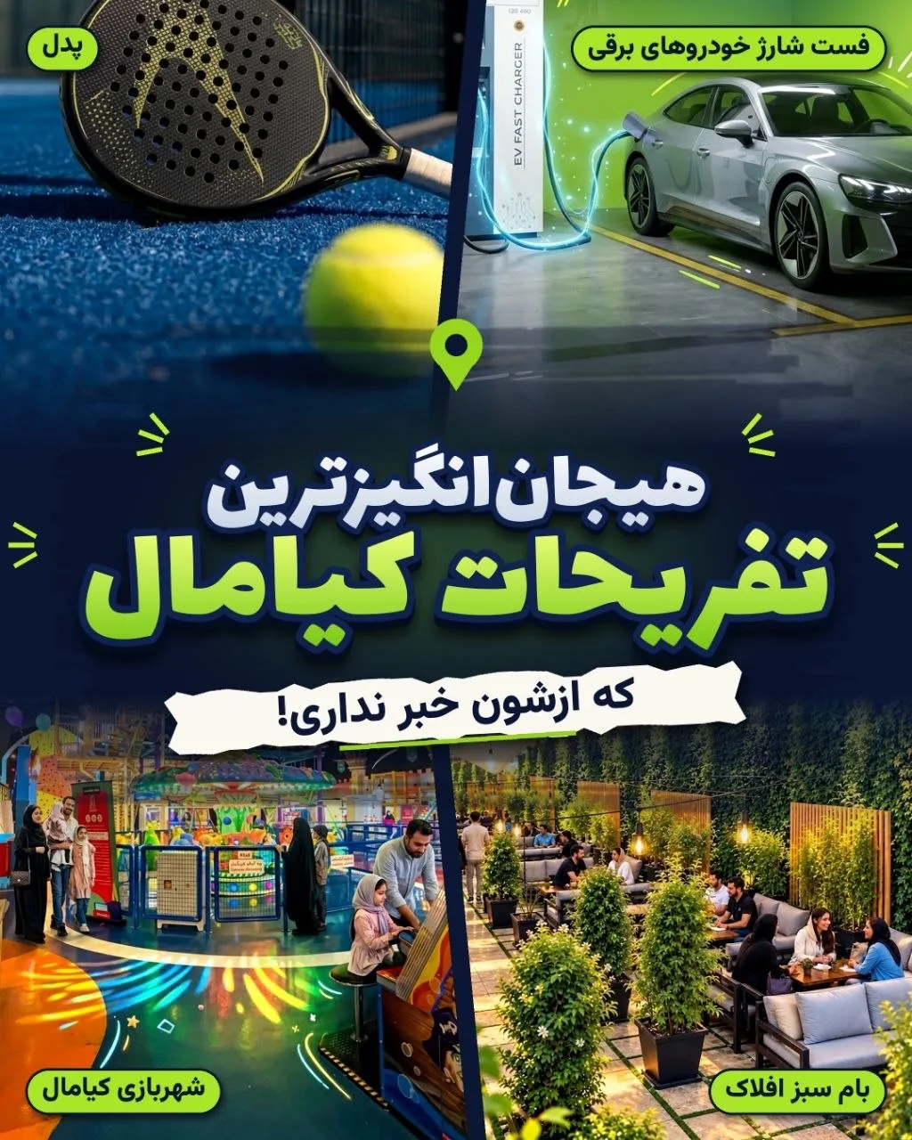 🎡 وقتشه یه تفریح درست‌وحسابی با خدمات عالی داشته باشی!

از هیجان شهربازی تا پدل و کافه
 و کلی تجربه...