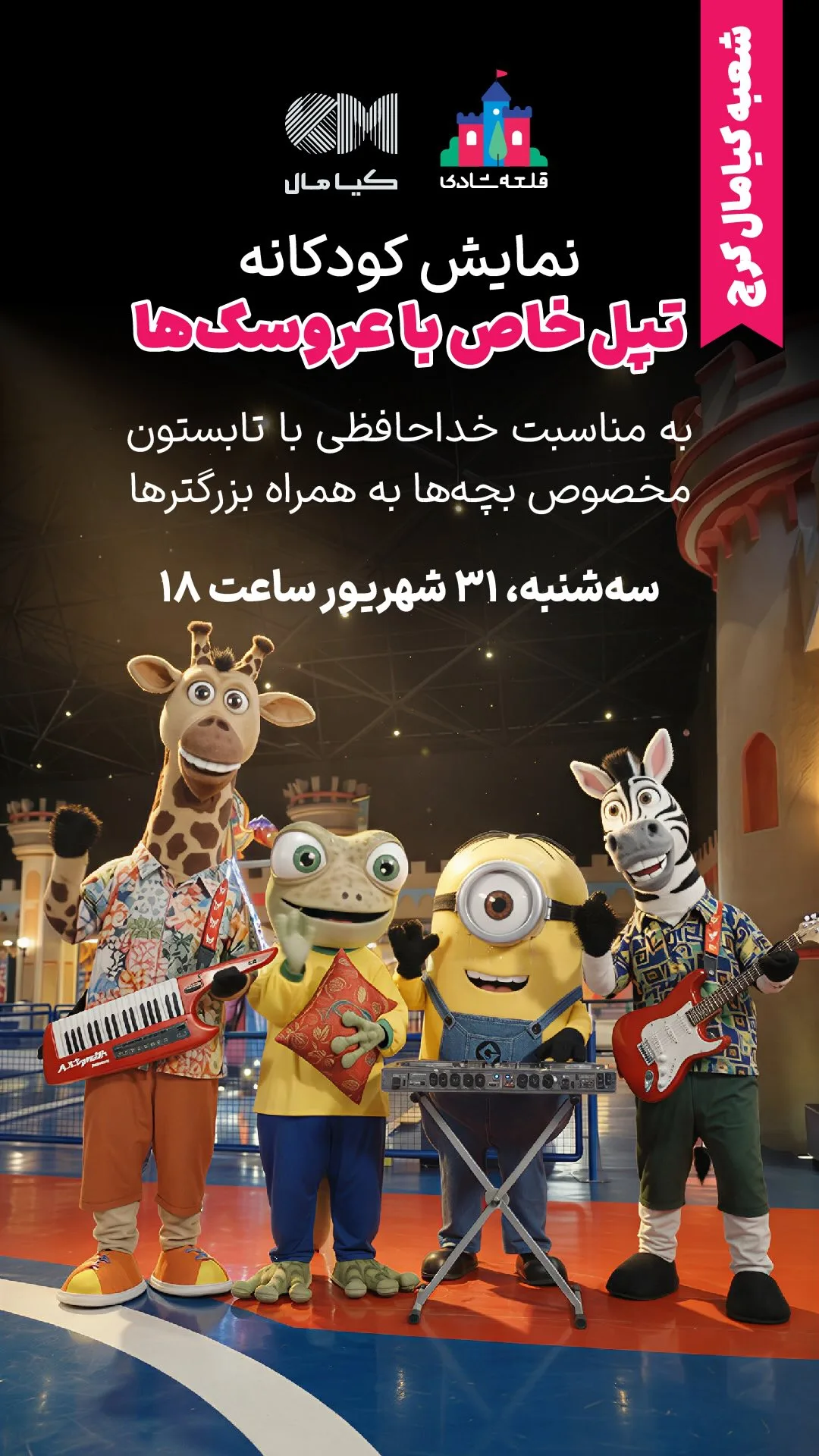 ⁨	🌈 خداحافظ تابستون! 👋☀️

آخرین روزهای تابستون رو کنار هم، با کلی خنده و شادی جشن بگیریم! 💛

🎭 ا...
